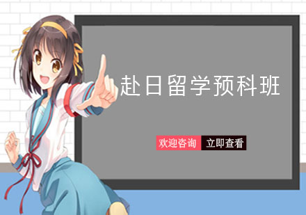 上海全日制赴日留学预科班