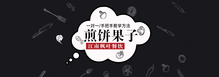 煎饼果子制作现场教学