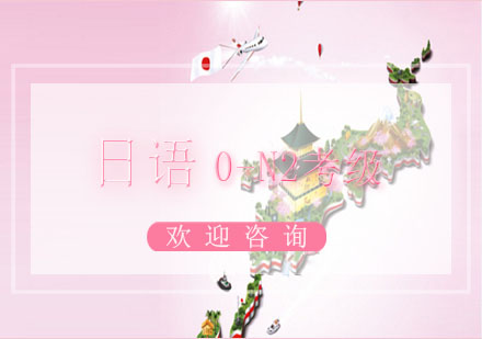 上海日語0-N2考級套餐班