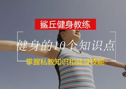 健身教练入门必修指南