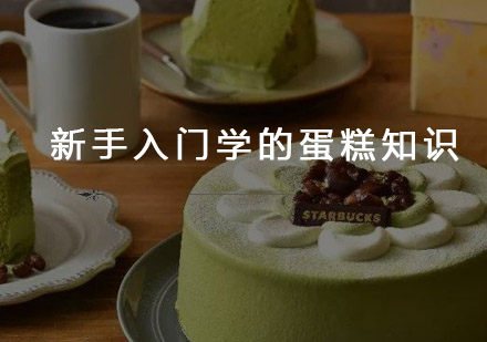 西点烘焙必修课：6大经典蛋糕制作全解析