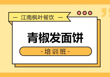 合肥青椒发面饼专业培训课程