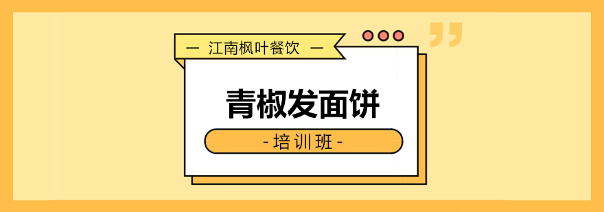 合肥青椒发面饼专业培训课程