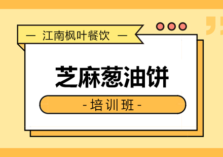 合肥芝麻葱油饼专业培训课程