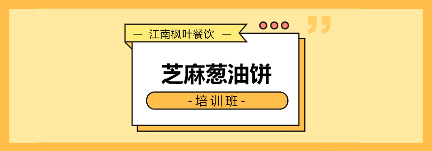 合肥芝麻葱油饼专业培训课程