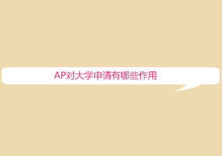 AP考试在大学申请中的核心价值解析