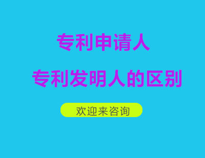 专利申请人和专利发明人的区别