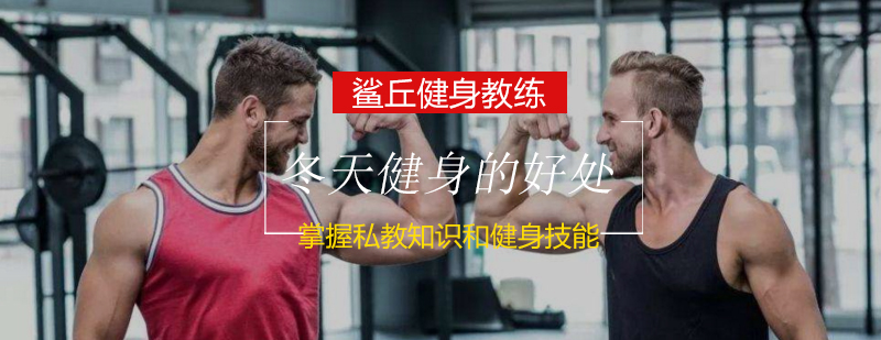 鲨丘健身冬季训练