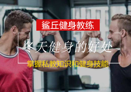 冬季科学健身指南