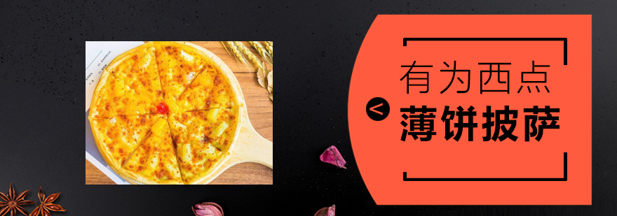 意式薄饼披萨制作教学