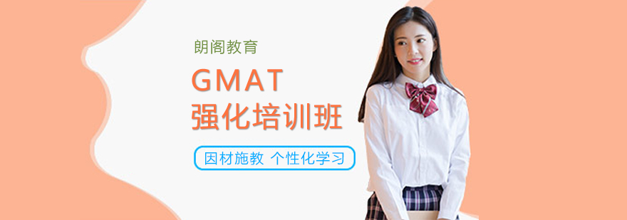 大连GMAT强化培训班