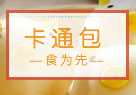 卡通包培训