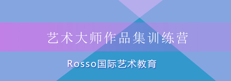 艺术大师作品集训练营课程概览