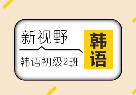 西安韩语初级2班