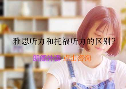 雅思托福听力核心差异深度解析