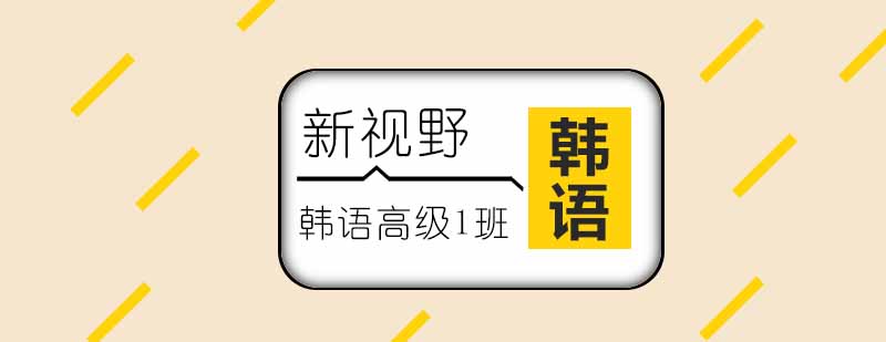 韩语课堂实景