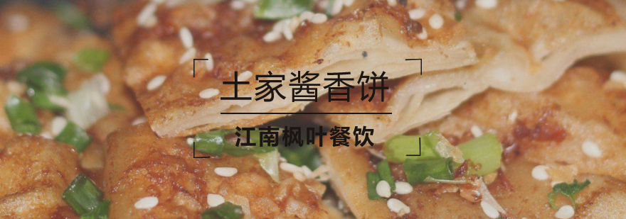 酱香饼制作过程