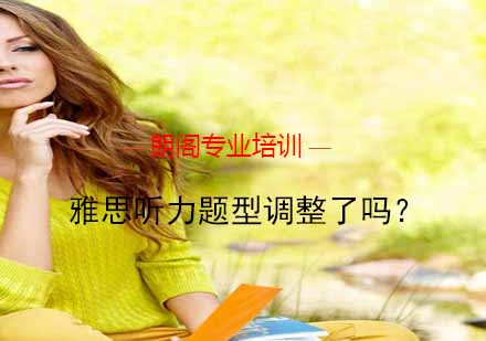 雅思听力题型调整深度解析与备考策略