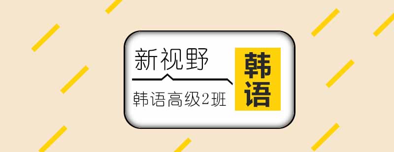 韩语高级课程教学场景