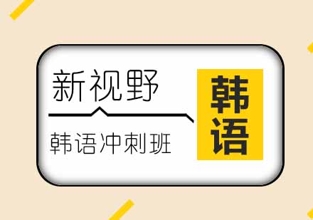 西安韩语冲刺班