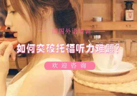 托福听力专项突破训练方法论