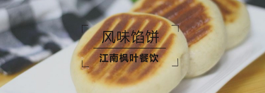 合肥风味馅饼技术实操教学