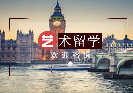 高中毕业后申请英国艺术留学需要哪些条件？