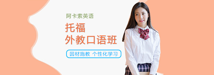 阿卡索外教课堂