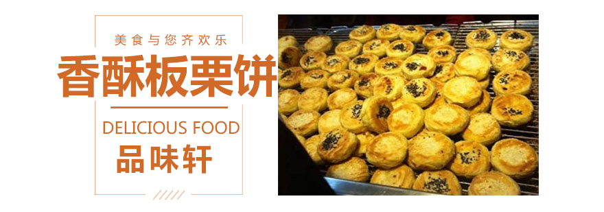 板栗饼制作教学现场