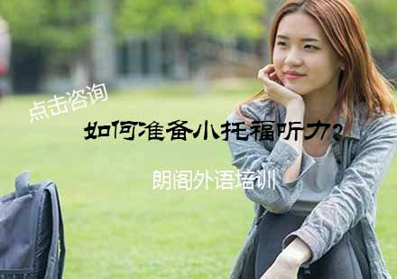 小托福听力备考全攻略