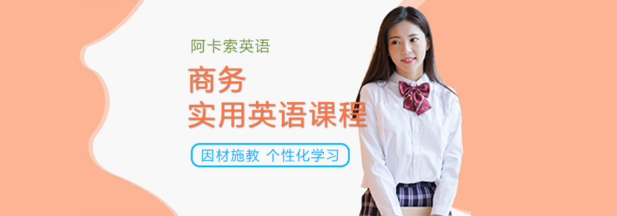 商务英语情景教学
