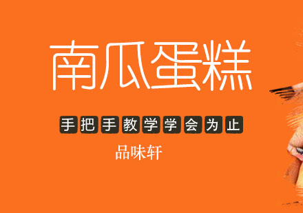 北京南瓜蛋糕培训班