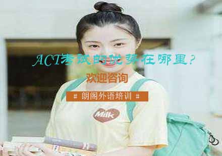ACT考试核心优势深度解析