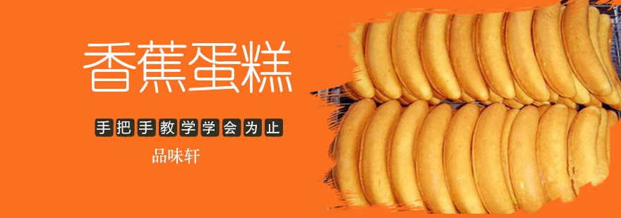 香蕉蛋糕制作教学