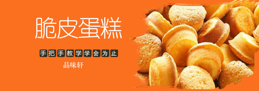 脆皮蛋糕制作现场教学