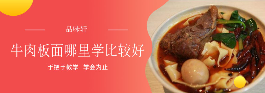 牛肉板面哪里学比较好