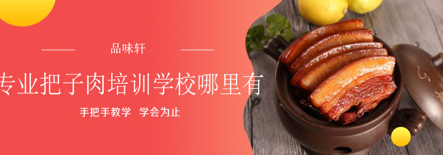 把子肉制作实操教学