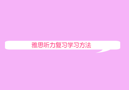 高效提升雅思听力成绩的六大核心策略