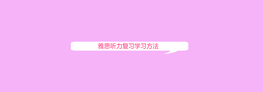 雅思听力训练体系