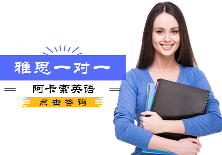 雅思一对一培训