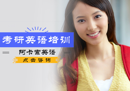 考研英语培训