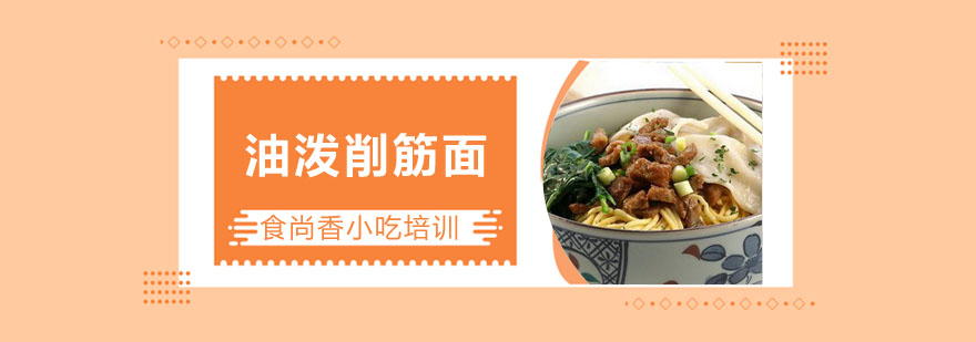 油泼削筋面成品展示