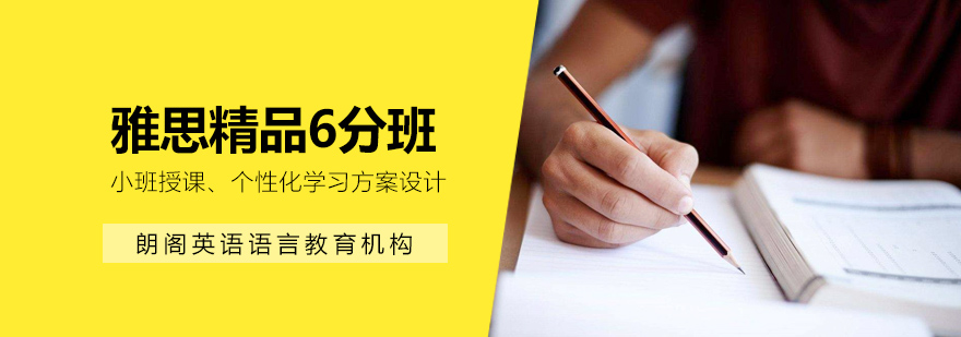 雅思6分课程体系