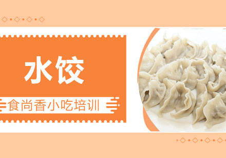 水饺培训