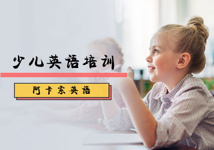 少儿英语培训