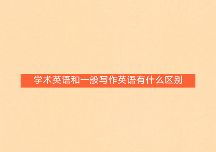 学术英语与通用英语写作的六大核心差异解析