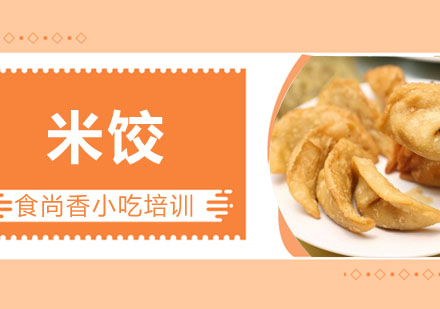 米饺培训
