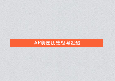 AP美国历史备考策略深度解析