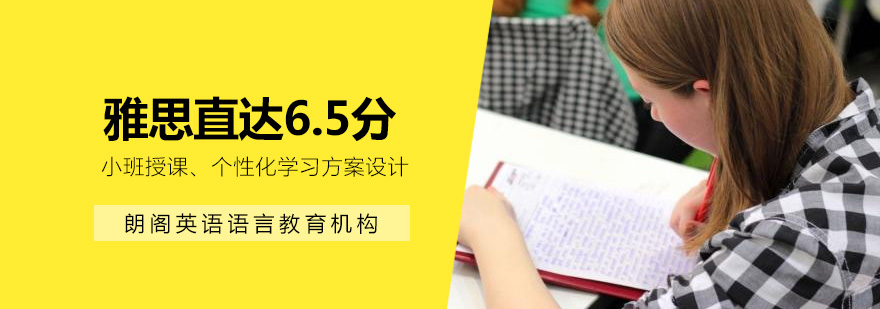雅思6.5分课程展示