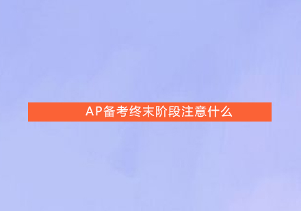 AP考试冲刺阶段关键策略与成绩管理指南